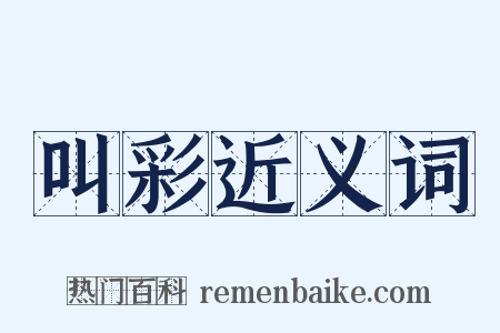 叫彩近义词是什么意思的图片